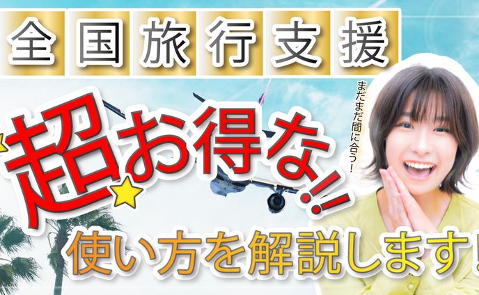 超お得な使い方を解説！