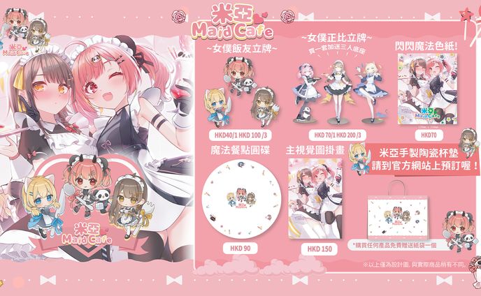 +MENU+MYA Maid Cafe紀念商品宣傳圖