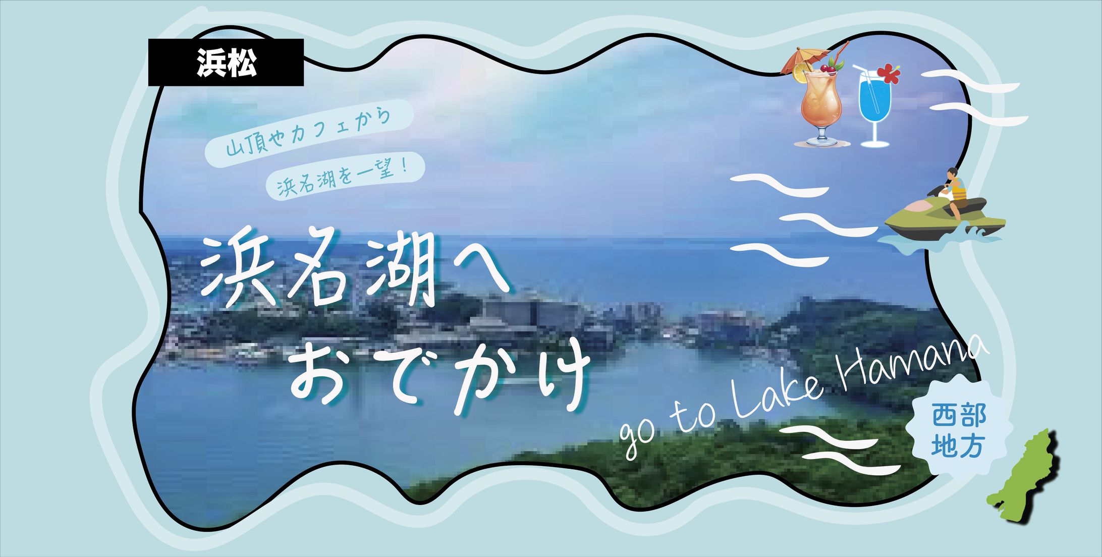 浜名湖　観光-1