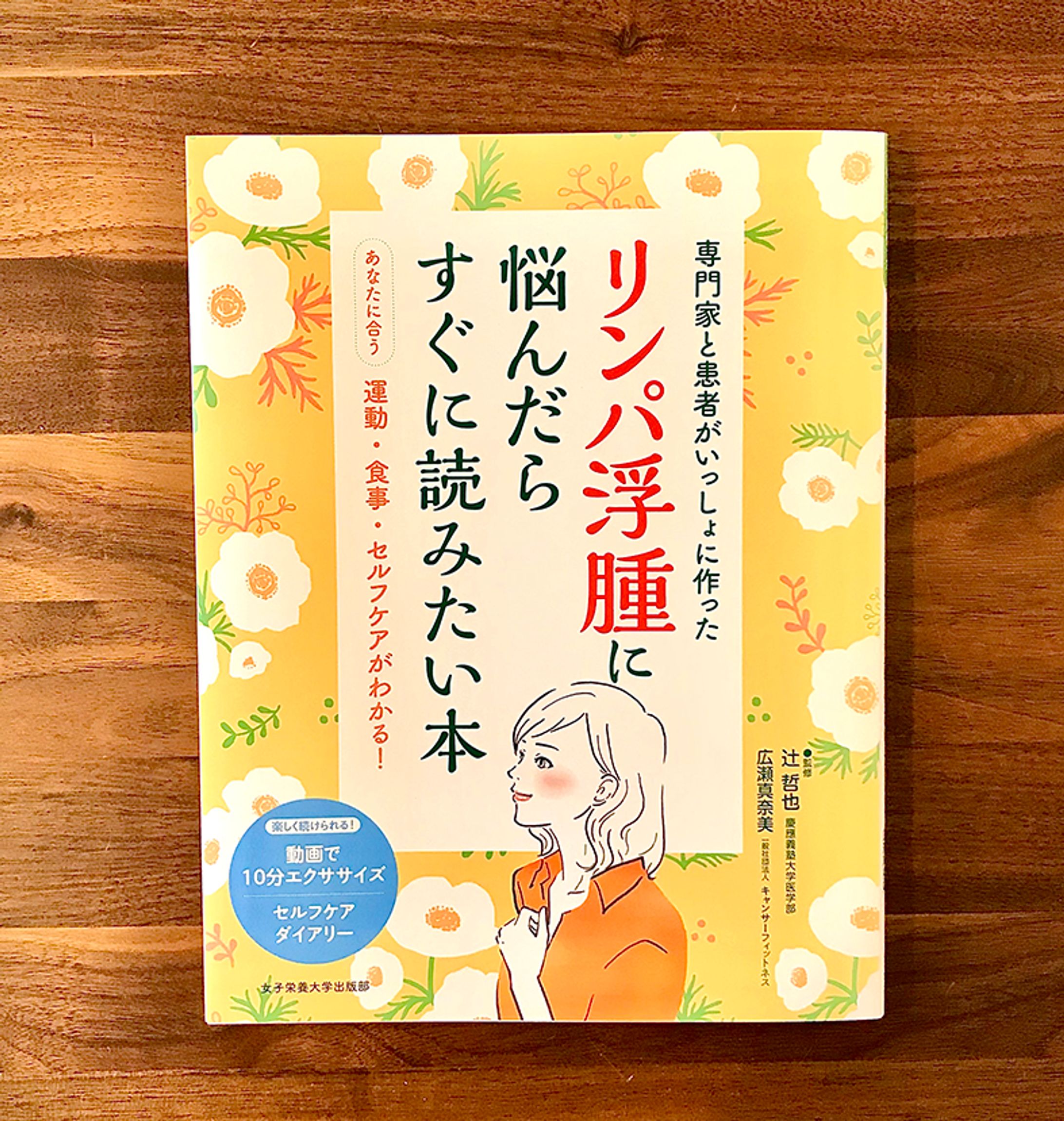 女子栄養大学出版部出版「リンパ浮腫に悩んだらすぐに読みたい本」表紙中ページイラスト-1