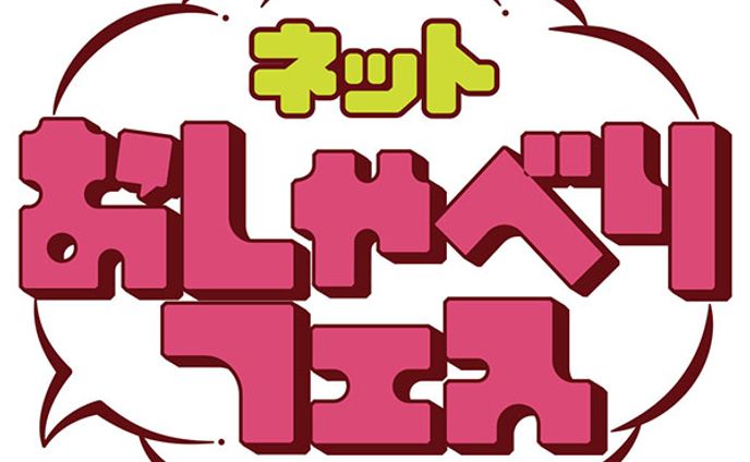 「ネットおしゃべりフェス」出演