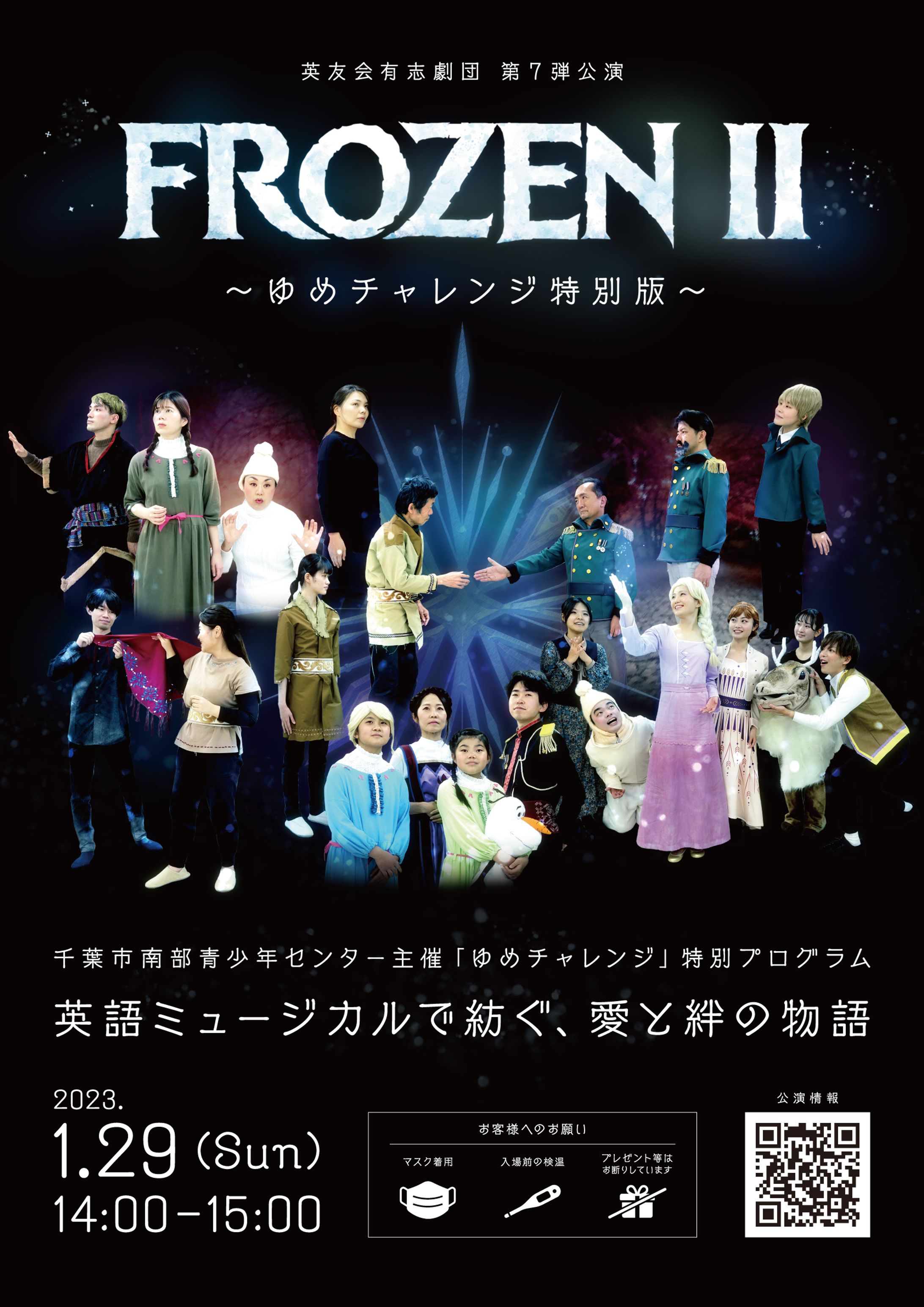 英友会有志劇団第7弾特別公演『Frozen II 〜ゆめチャレンジ特別版〜』告知ポスター-1