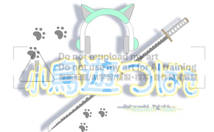 小鳥遊つばき様ネームロゴ