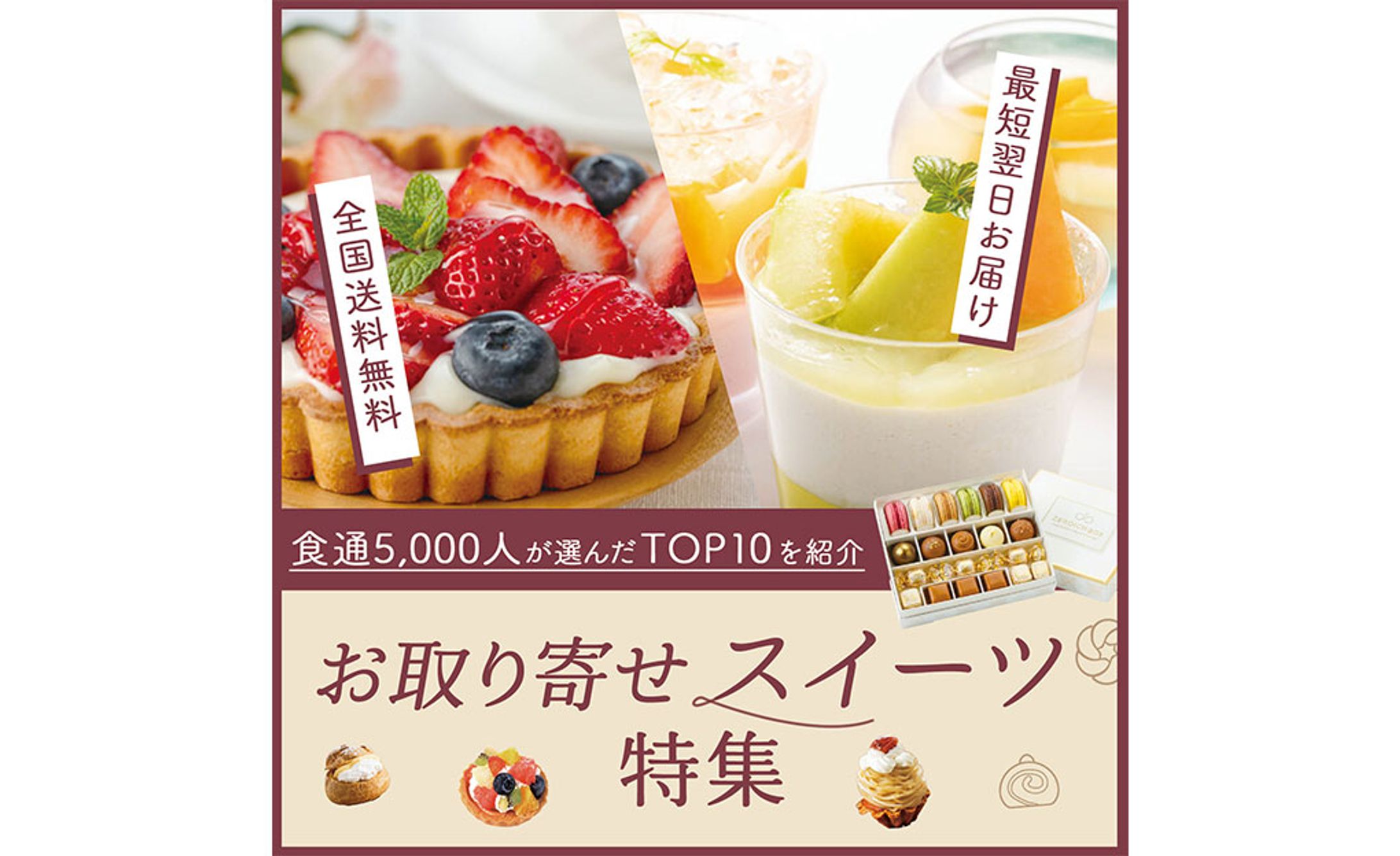 バナー : お取り寄せスイーツ特集-1