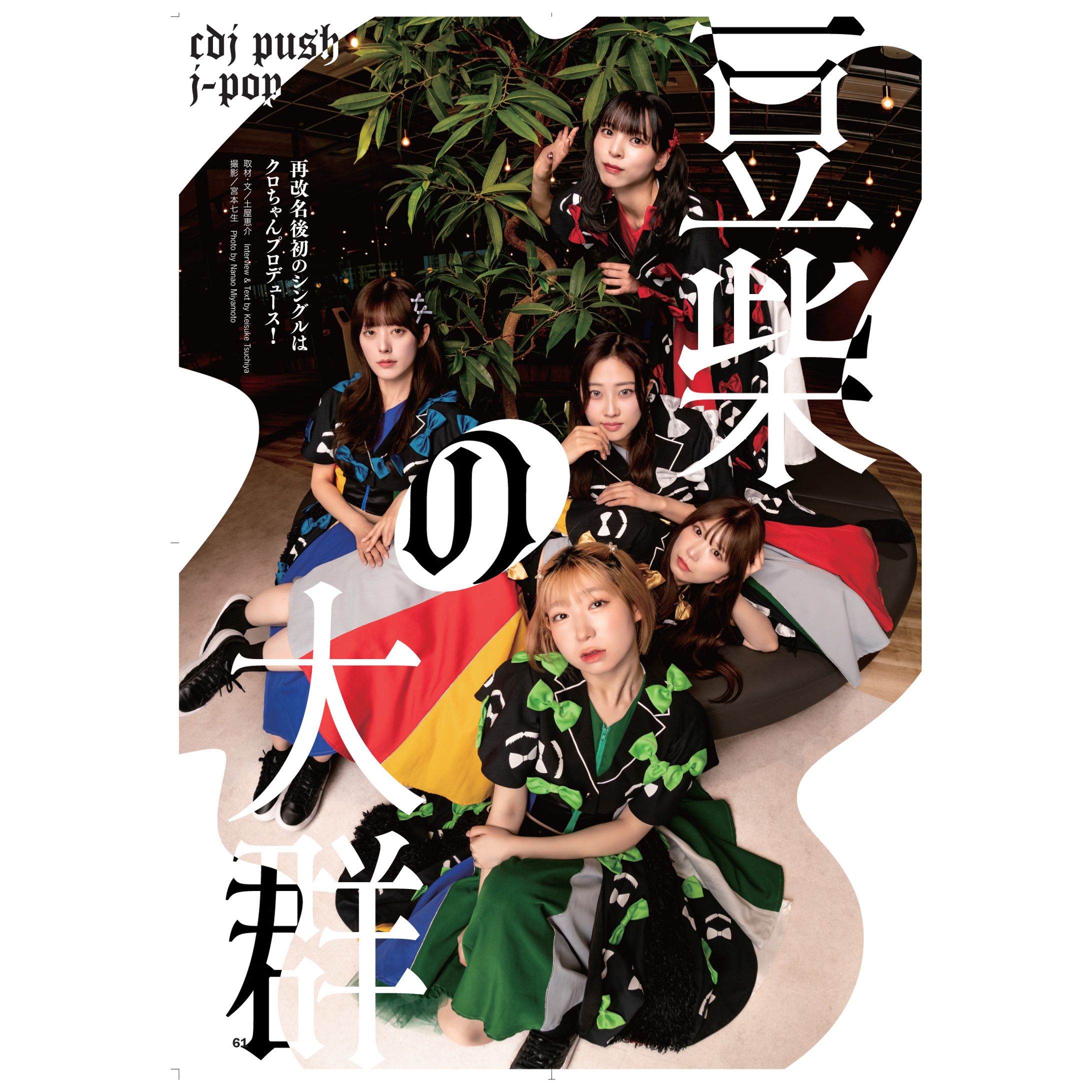 CDジャーナル 2025夏号:豆柴の大群-1