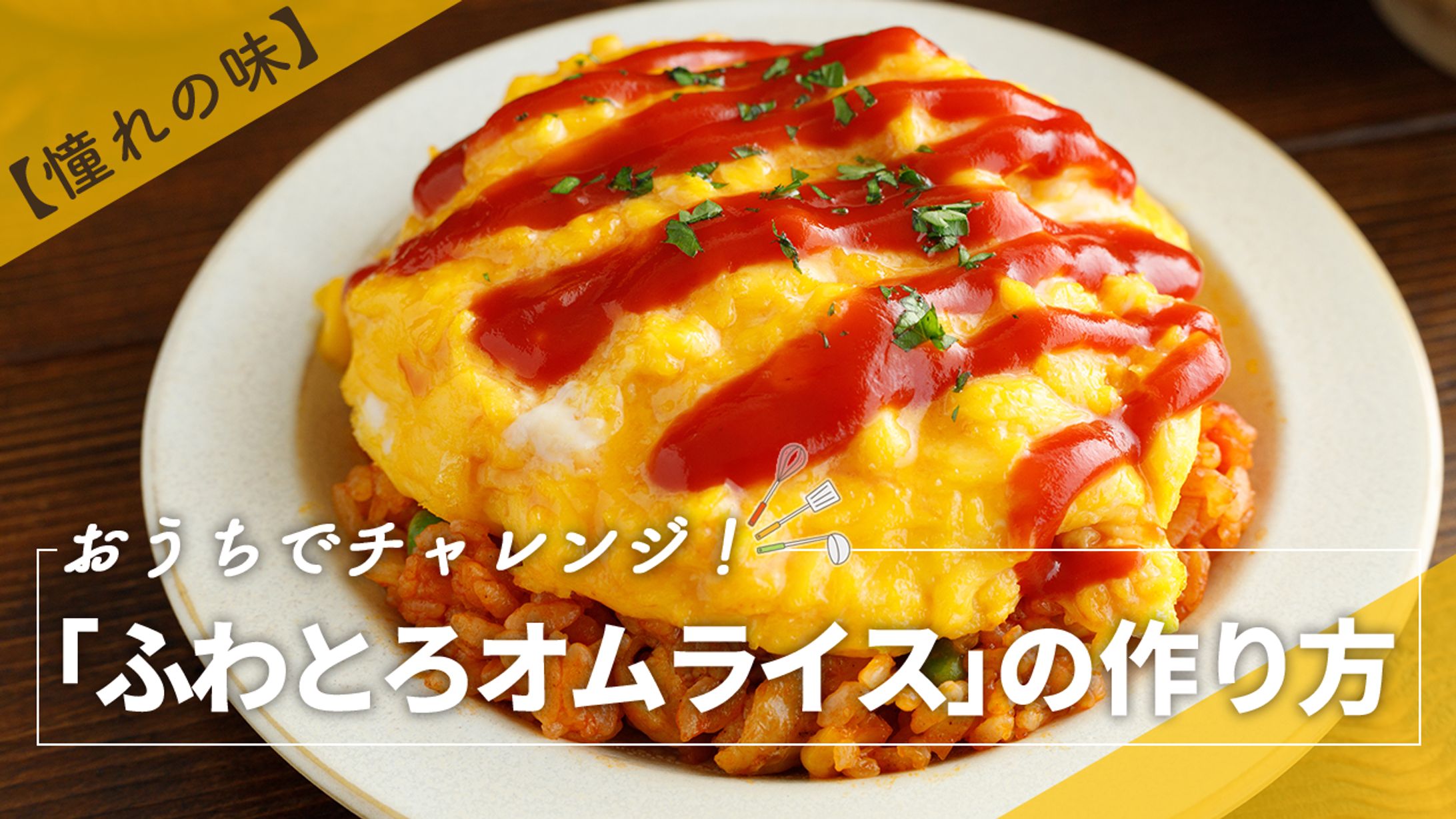 オムライスの作り方動画-1