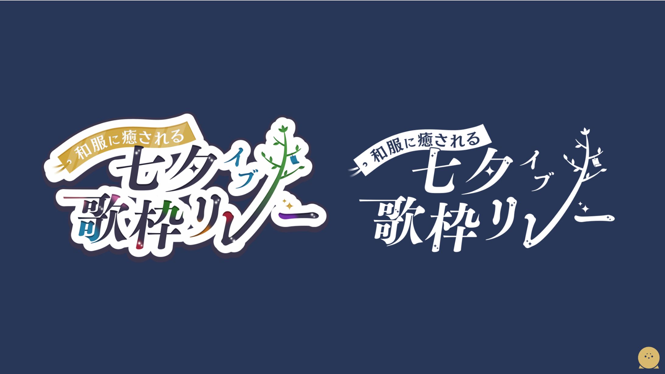 LOGO┊︎和服に癒される七夕イブ歌枠リレー ロゴデザイン-1
