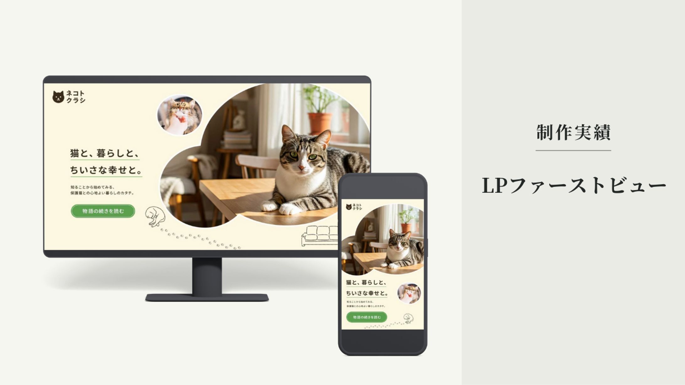 LPファーストビュー｜保護猫×暮らしメディアサイト-1