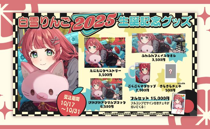 グッズ紹介画像 / 白雪りんご