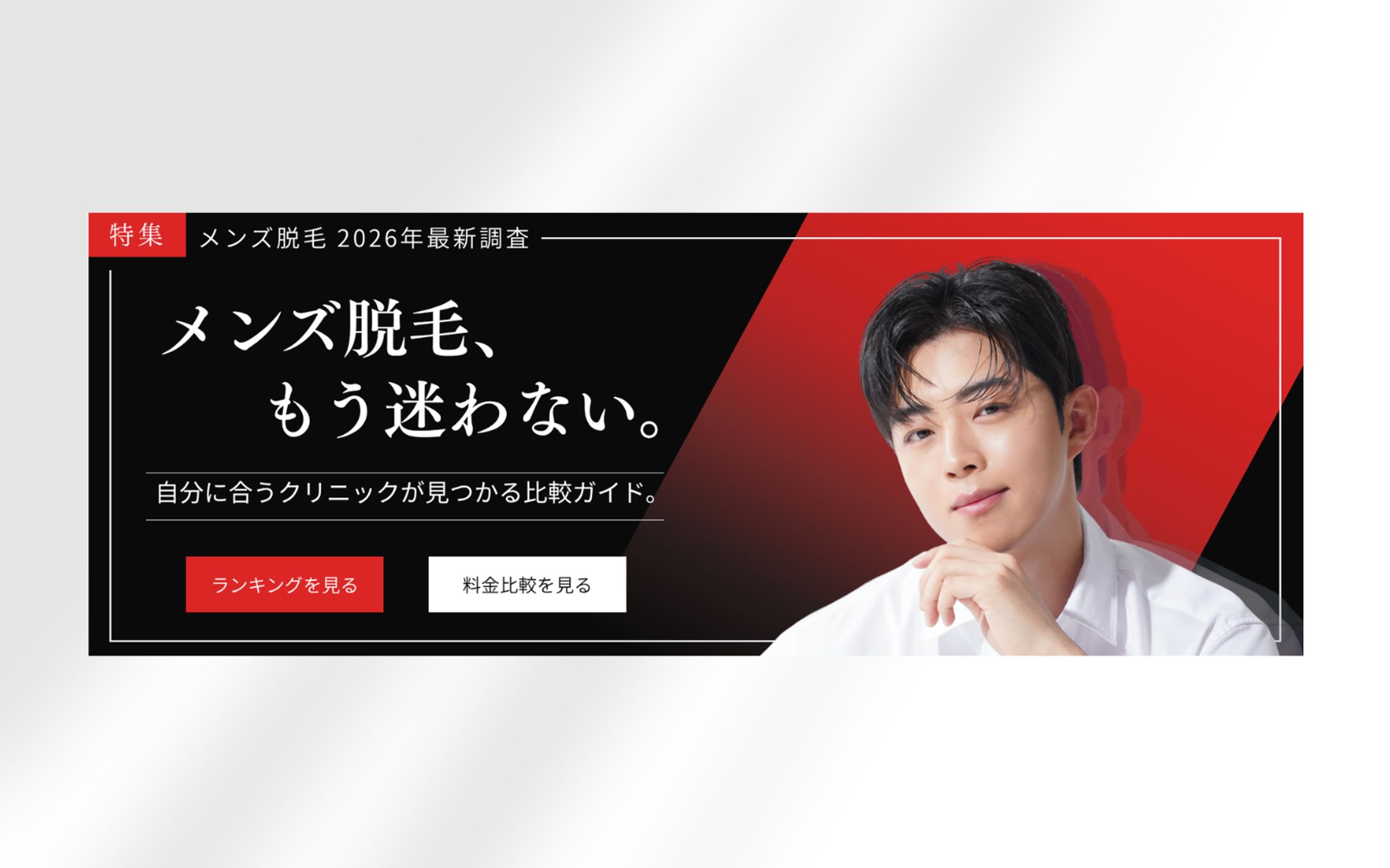 【広告バナー】メンズ脱毛-1