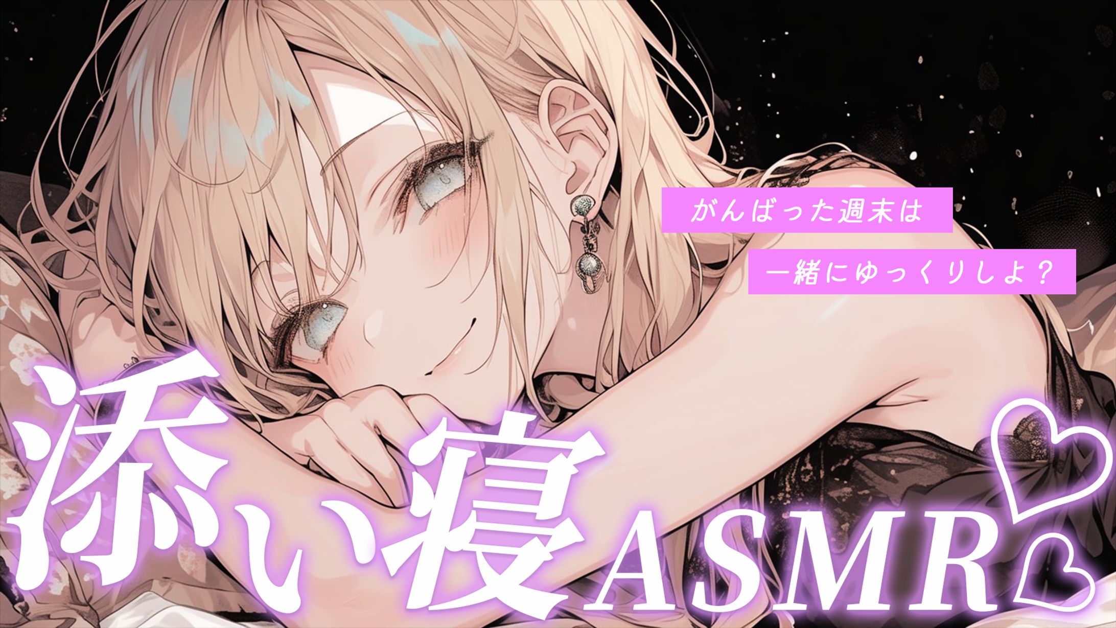 【サムネイル】VTuber ASMR配信用サムネイル-1