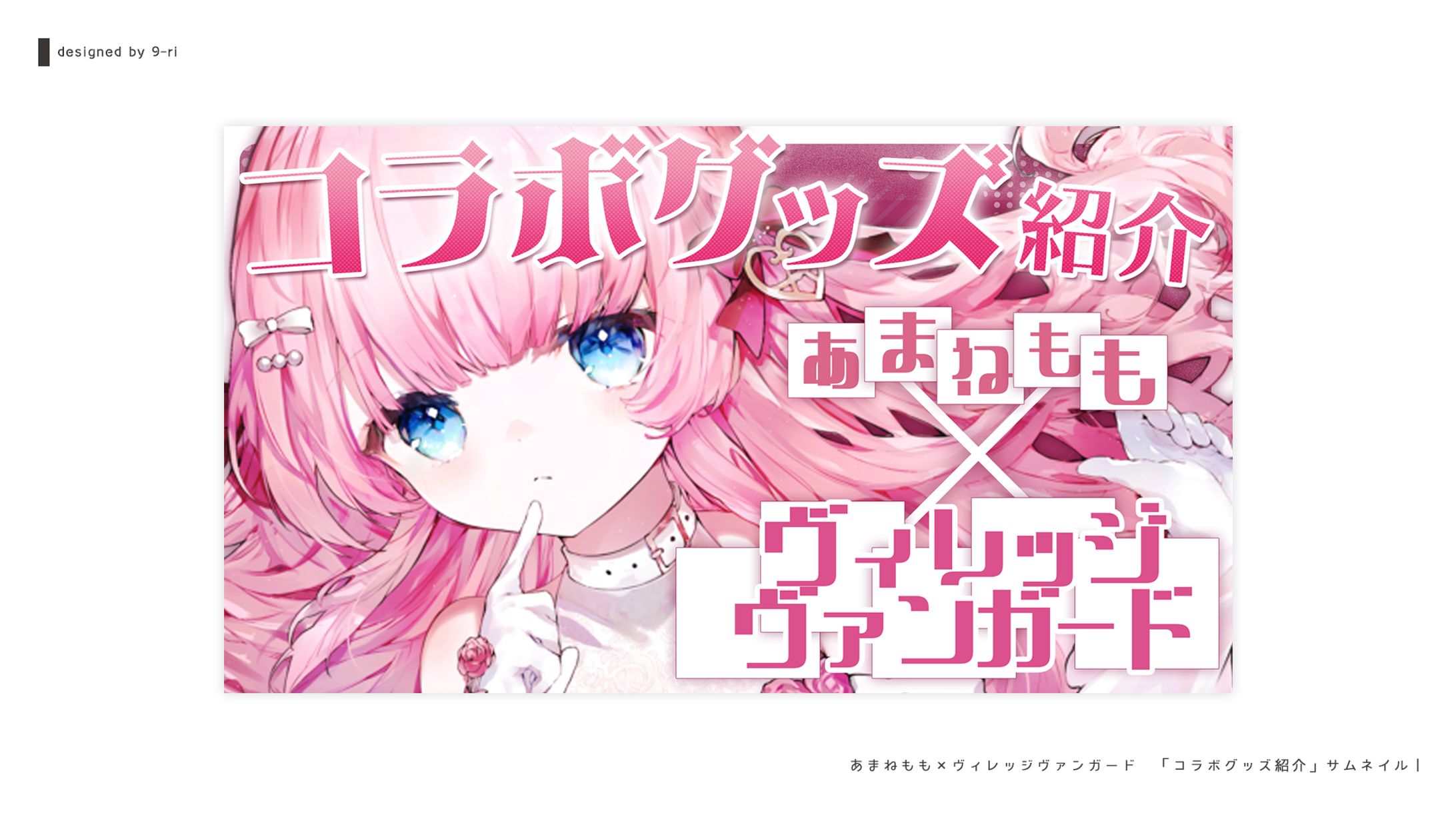 THUMBNAIL｜あまねもも-1