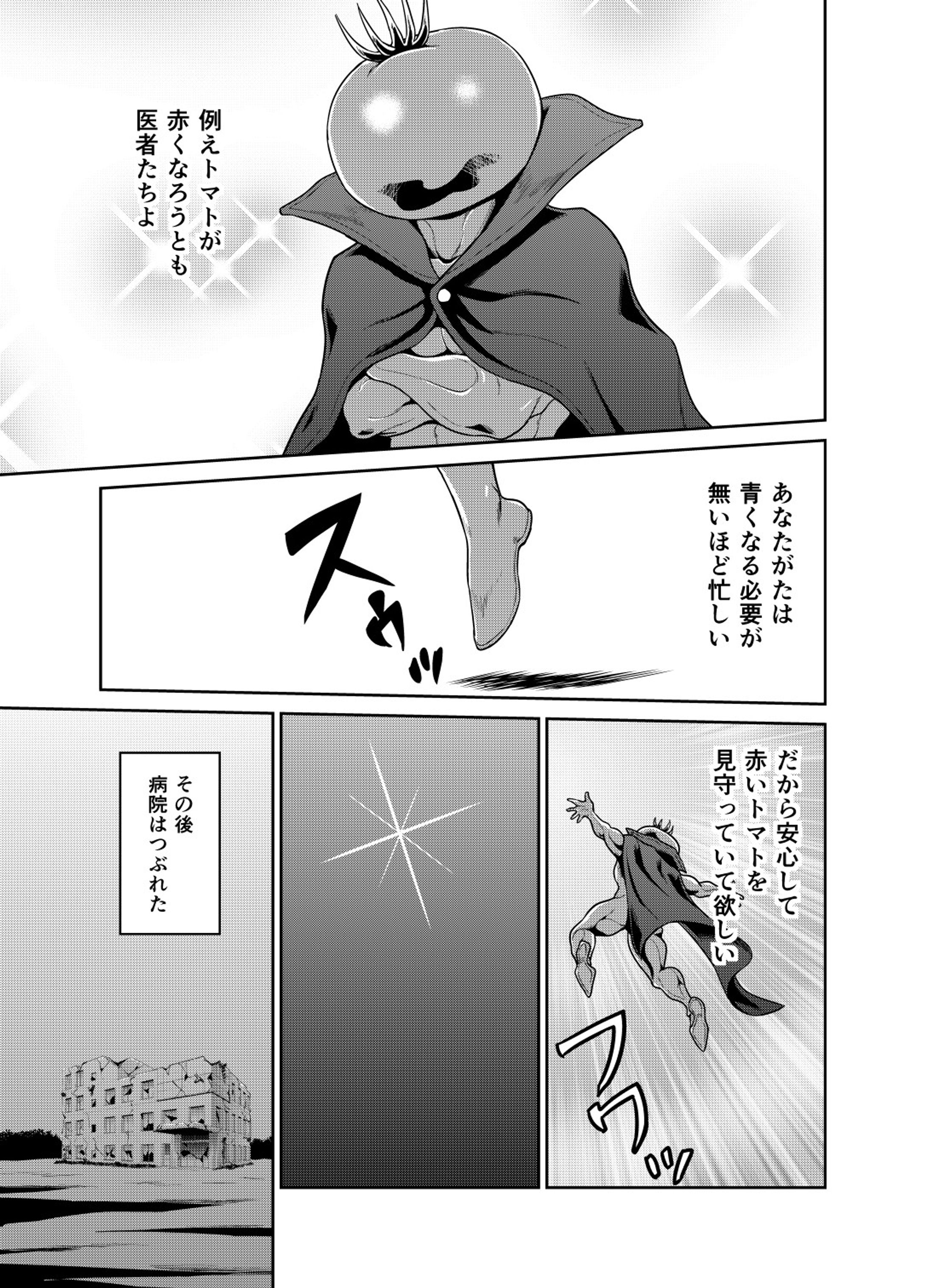 トマトが赤くなれば医者が青くなる話・完結-1