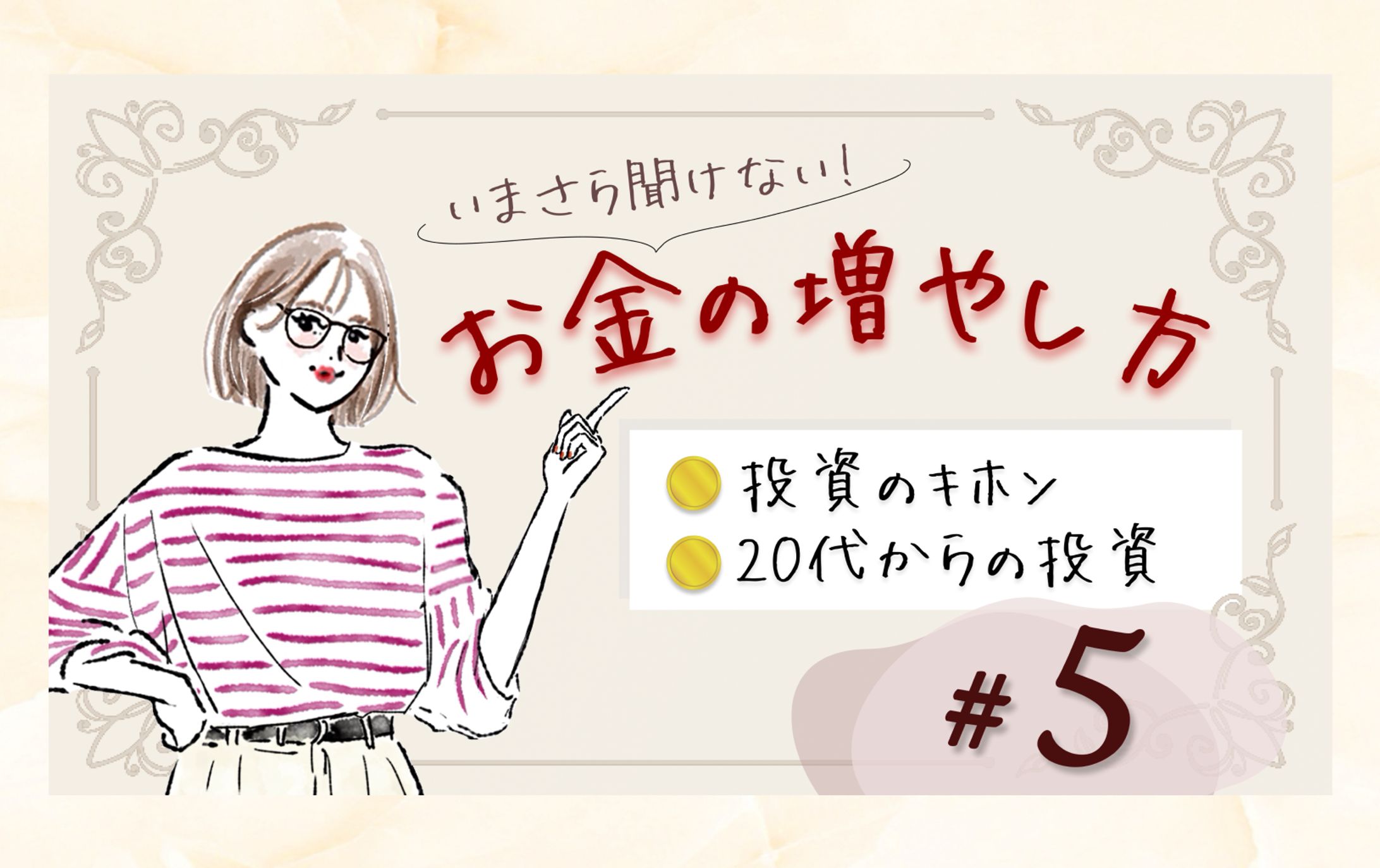 【 サムネイル 】　お金の増やし方＃5-1