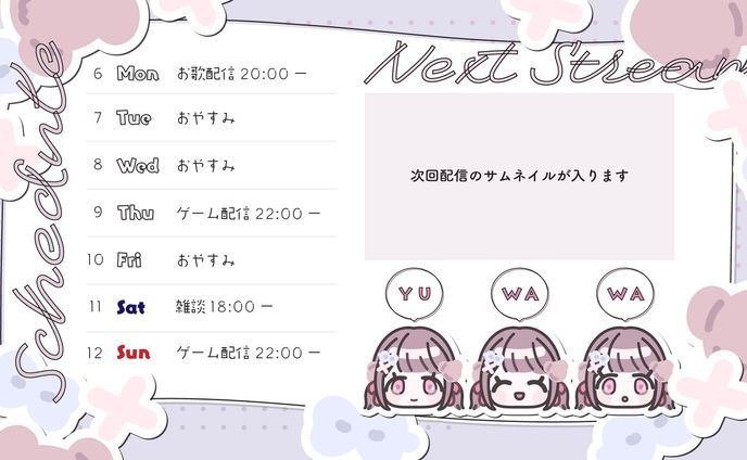 Vtuberゅゎゎさま/FA/スケジュール画面/AdobeIllustrator