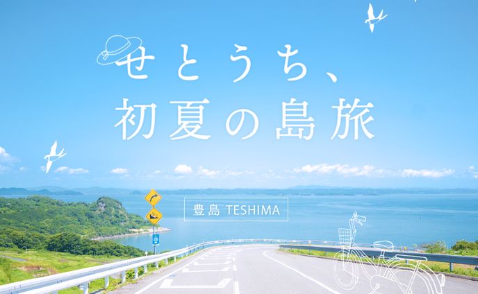 せとうち 島旅