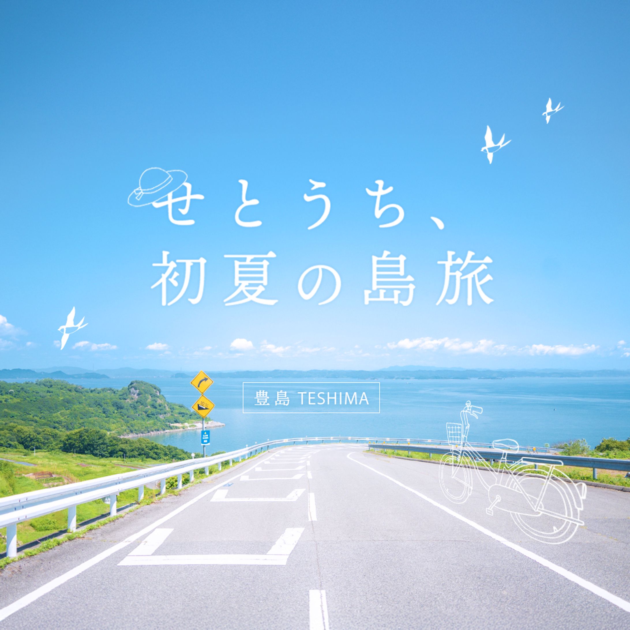 せとうち 島旅-1