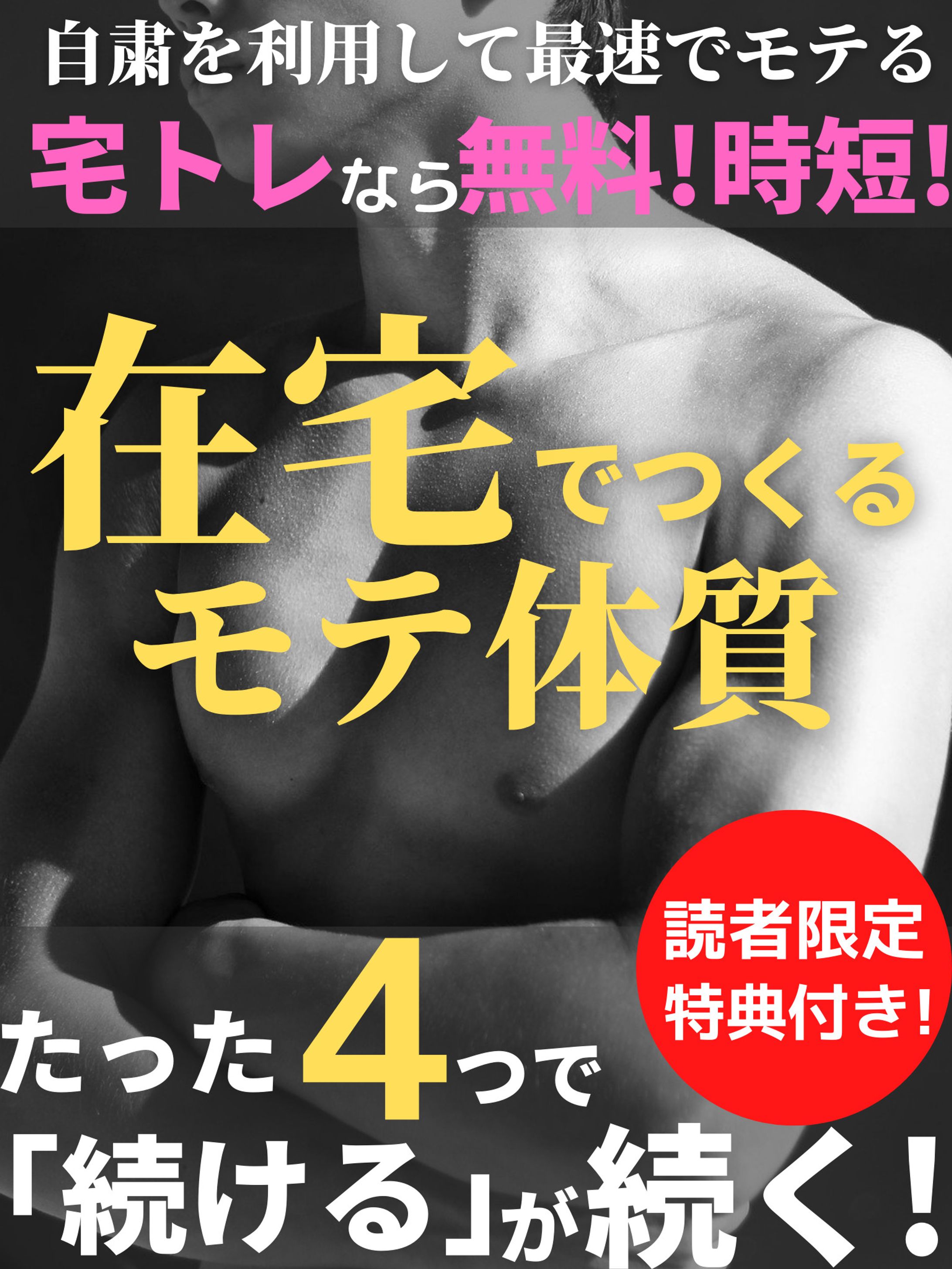 【Amazonにて販売中】在宅でつくるモテ体質-1