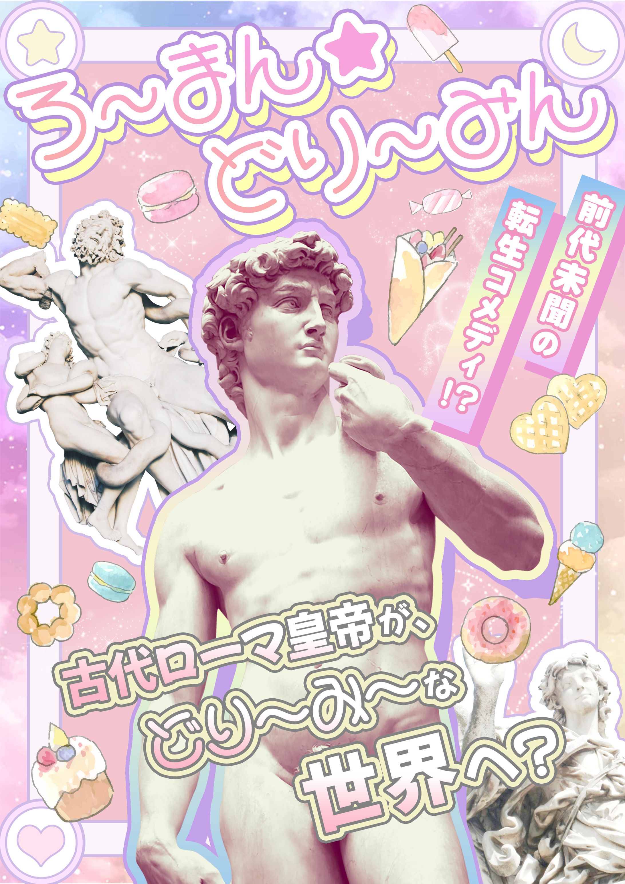 舞台「ろ～まん・どり～みん」ビジュアルイメージ（デザイントースト課題）-1