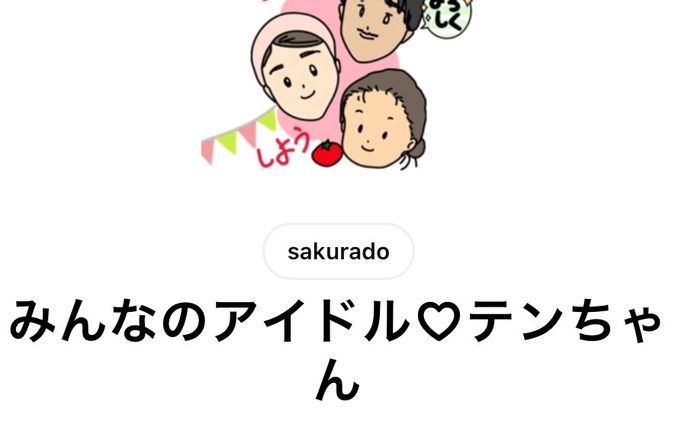 LINEスタンプ〜みんなのアイドル♡テンちゃん〜