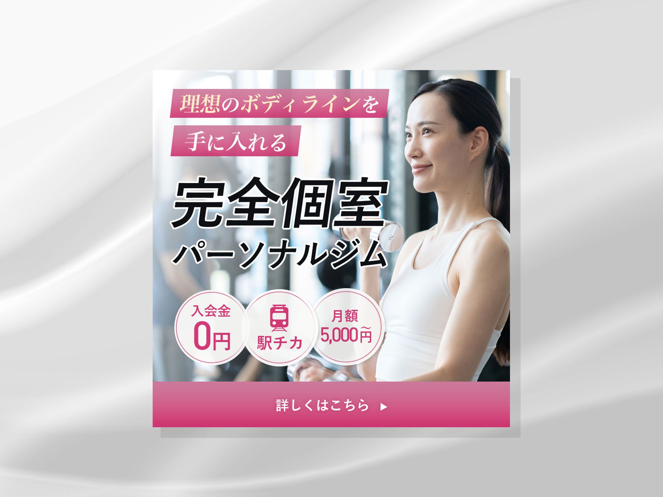 パーソナルジムバナー-1