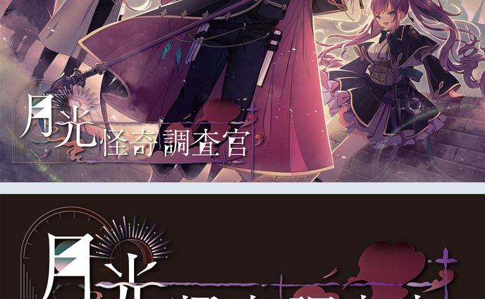 月光怪奇調査官