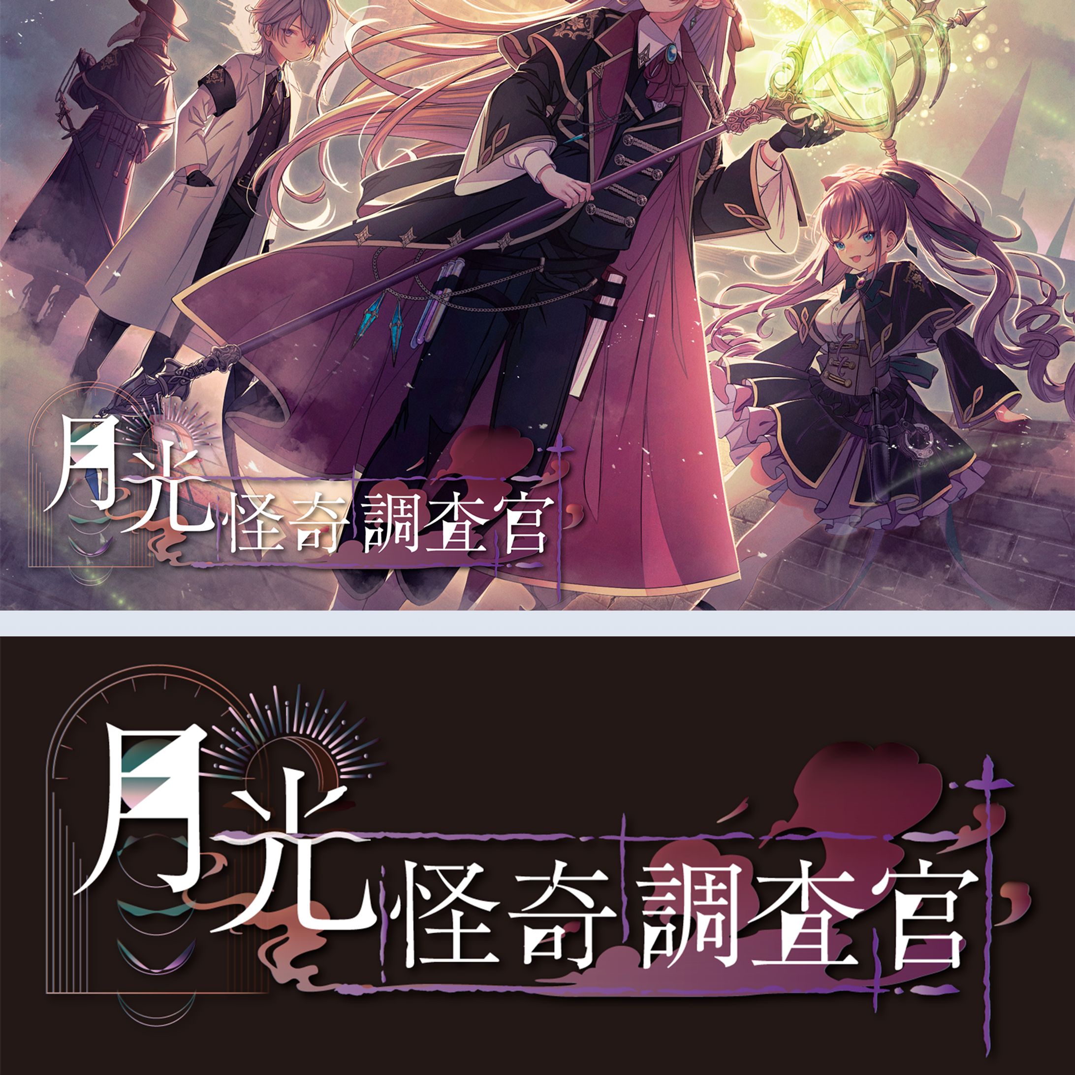 月光怪奇調査官-1