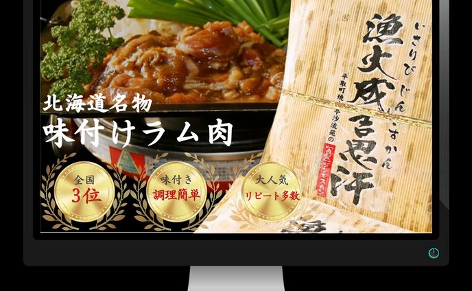有限会社菅原商事様　ジンギスカン販売促進LP
