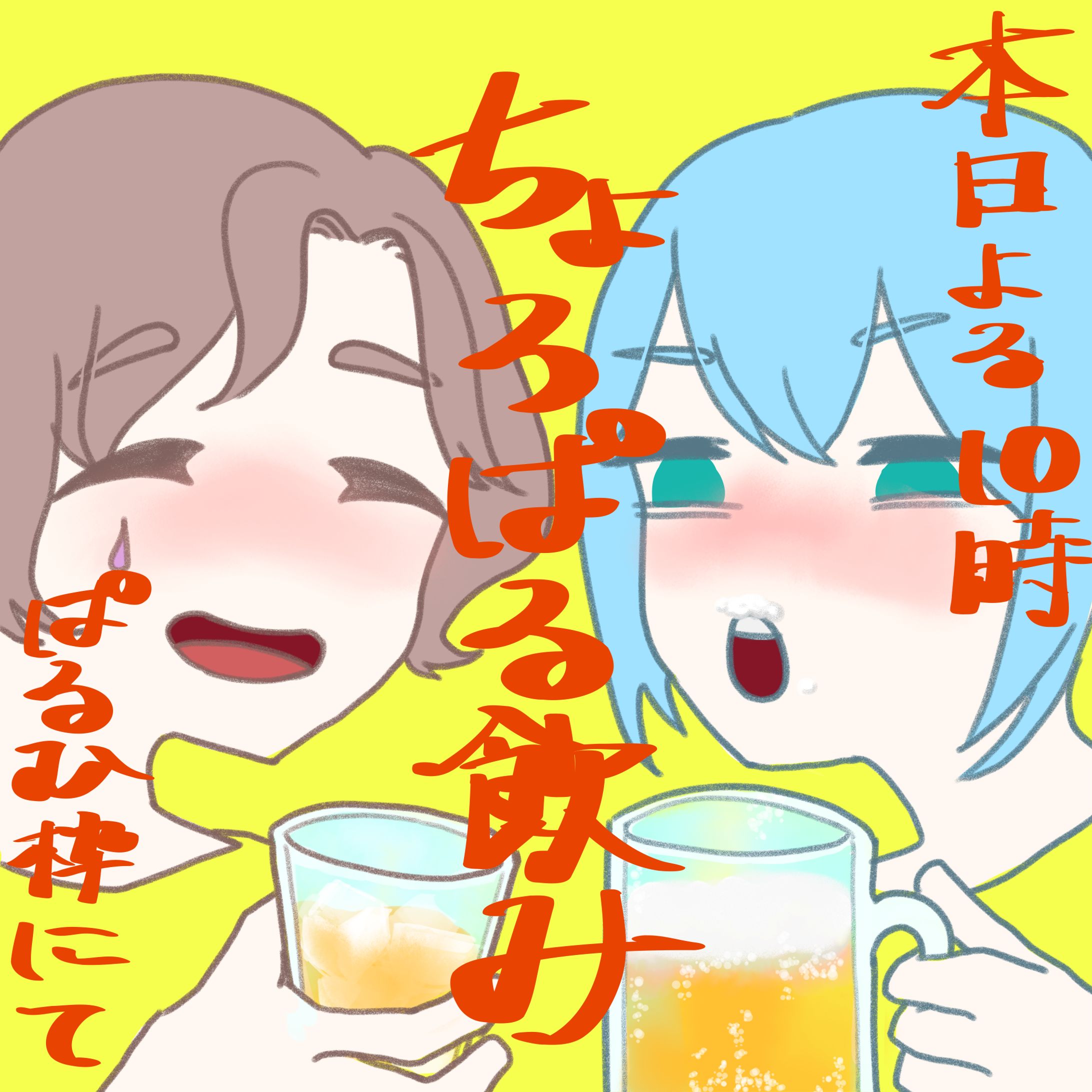 飲み枠告知画像-1