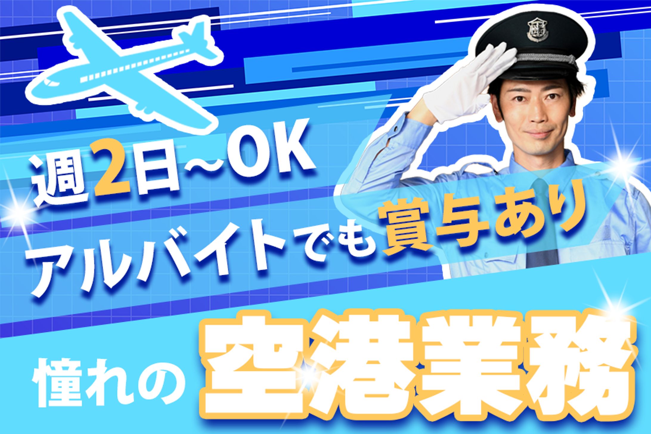 警備員の求人バナー-1