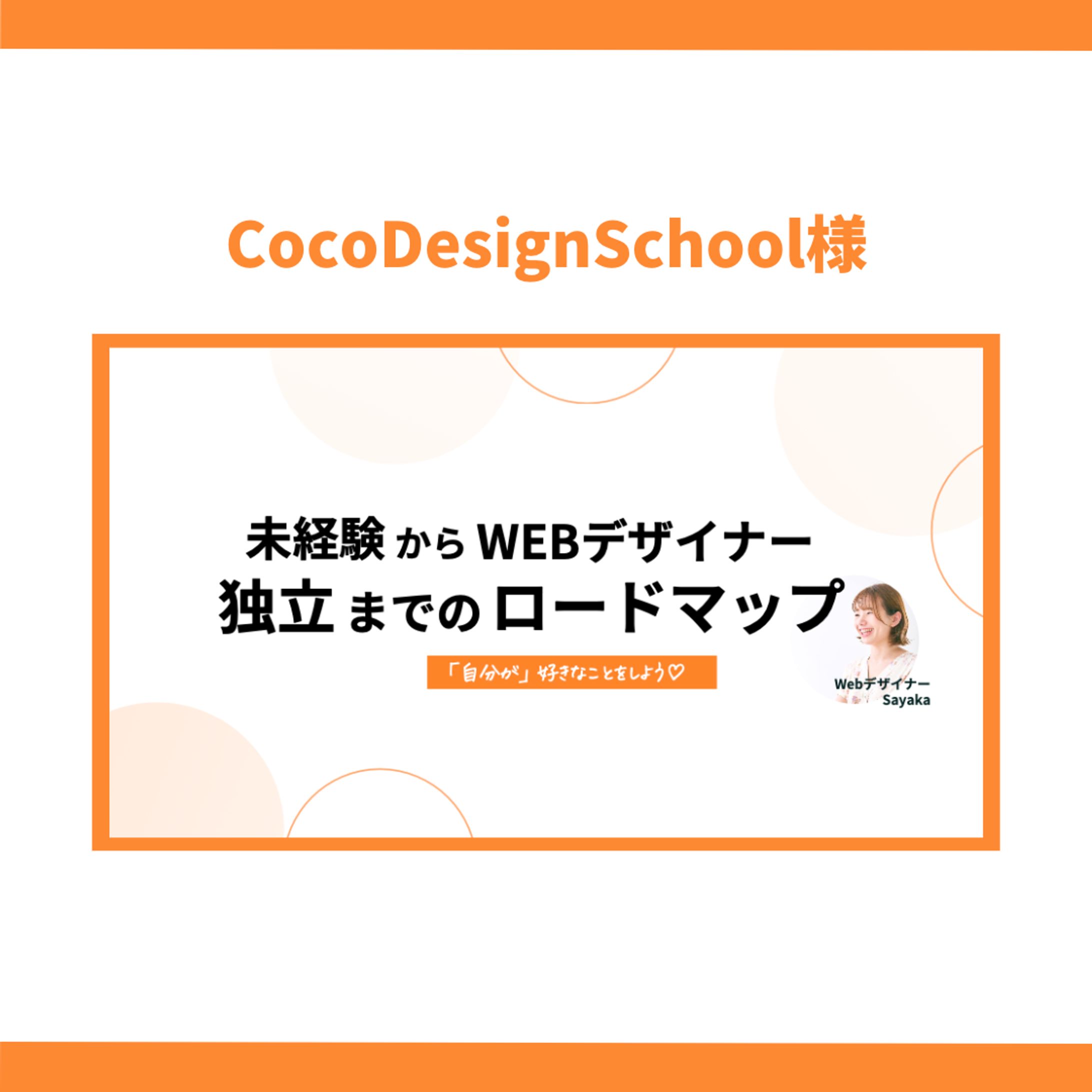 CocoDesignSchool様-1