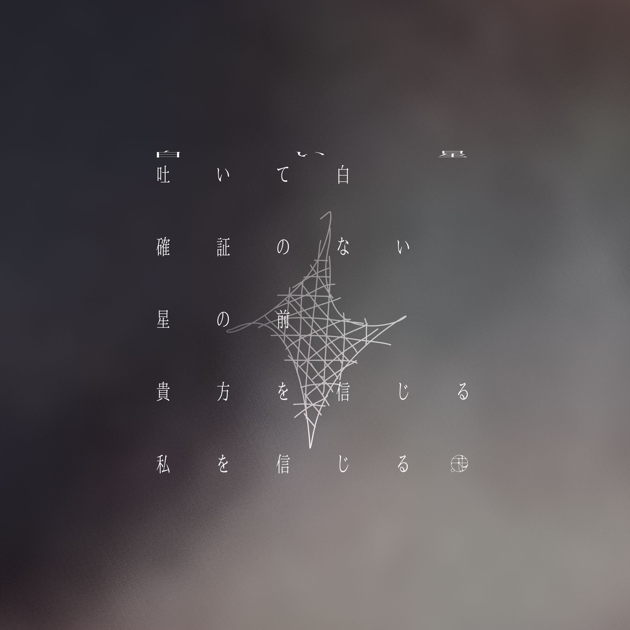 『白い息』-1
