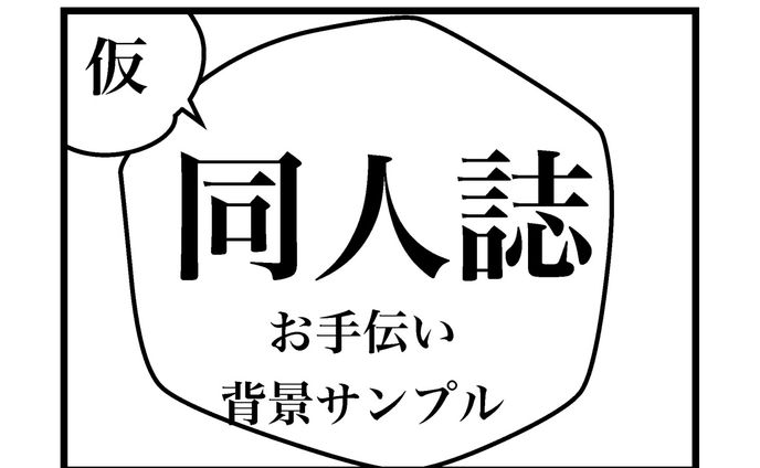 同人誌お手伝い