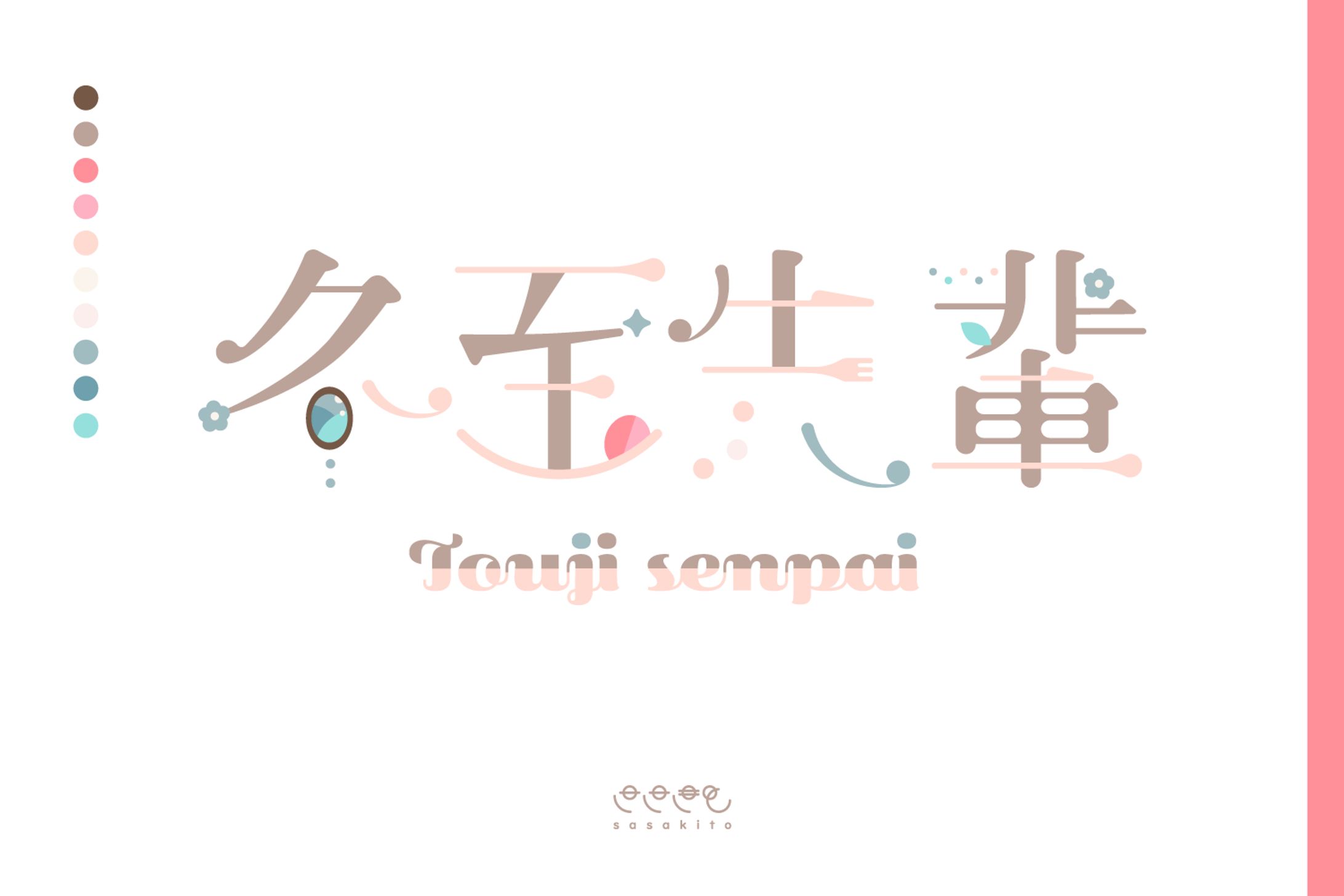 【ロゴタイプ】冬至先輩様-1