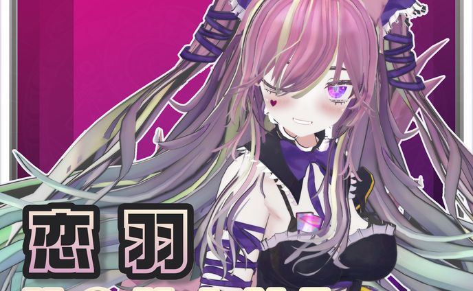 オリジナル3Dモデル『恋羽-kohane-』