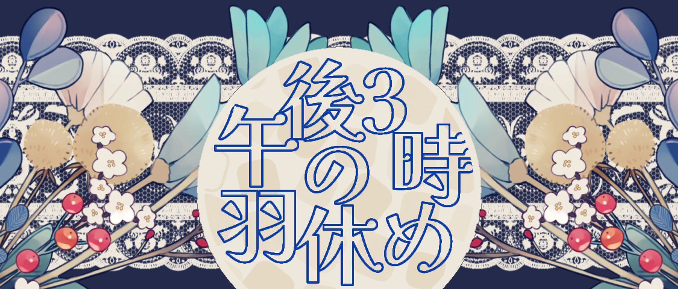 午後3時のIRIAMヘッダー-1