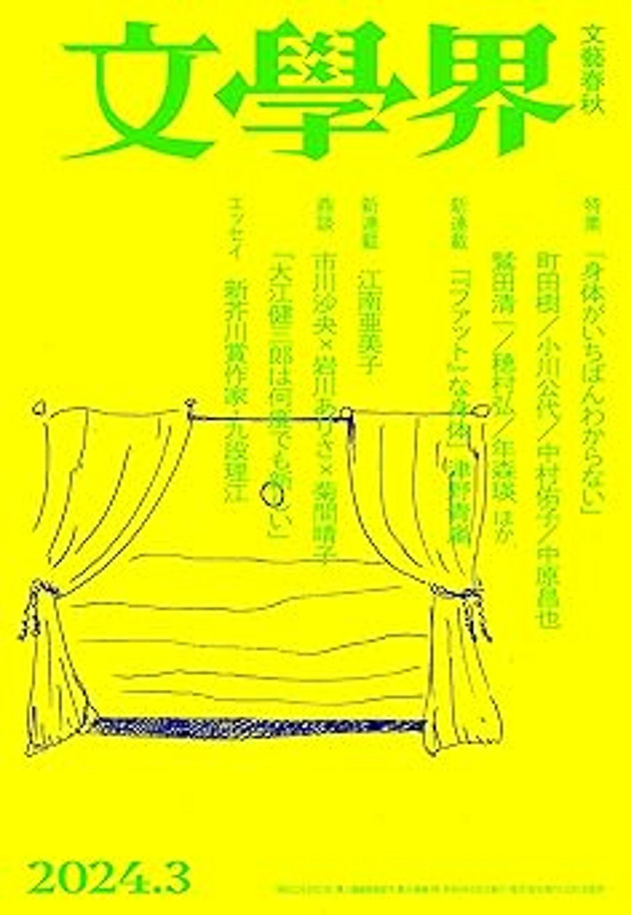 文學界2024年3月（文芸春秋）-1
