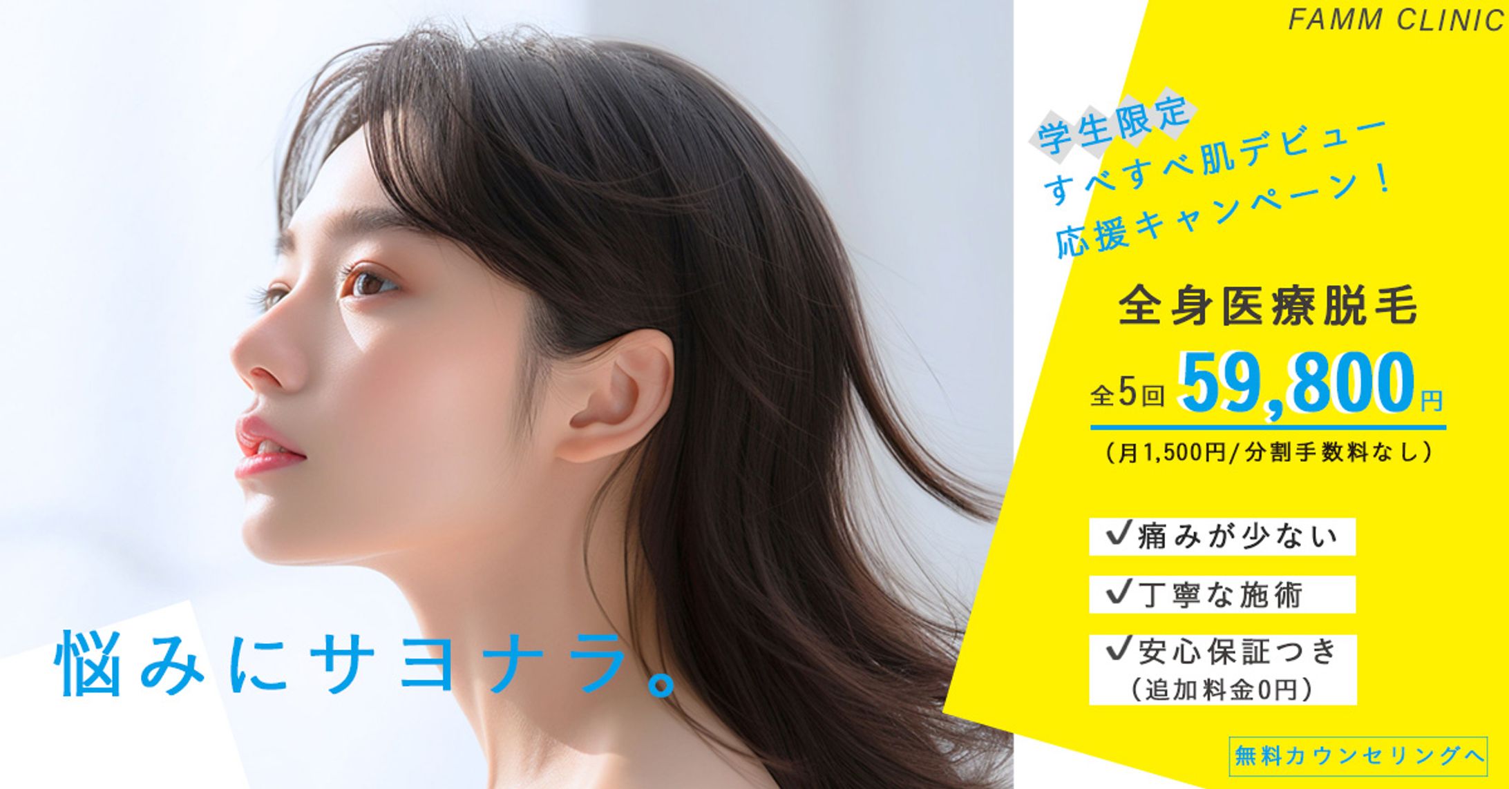 脱毛サロンバナー-1