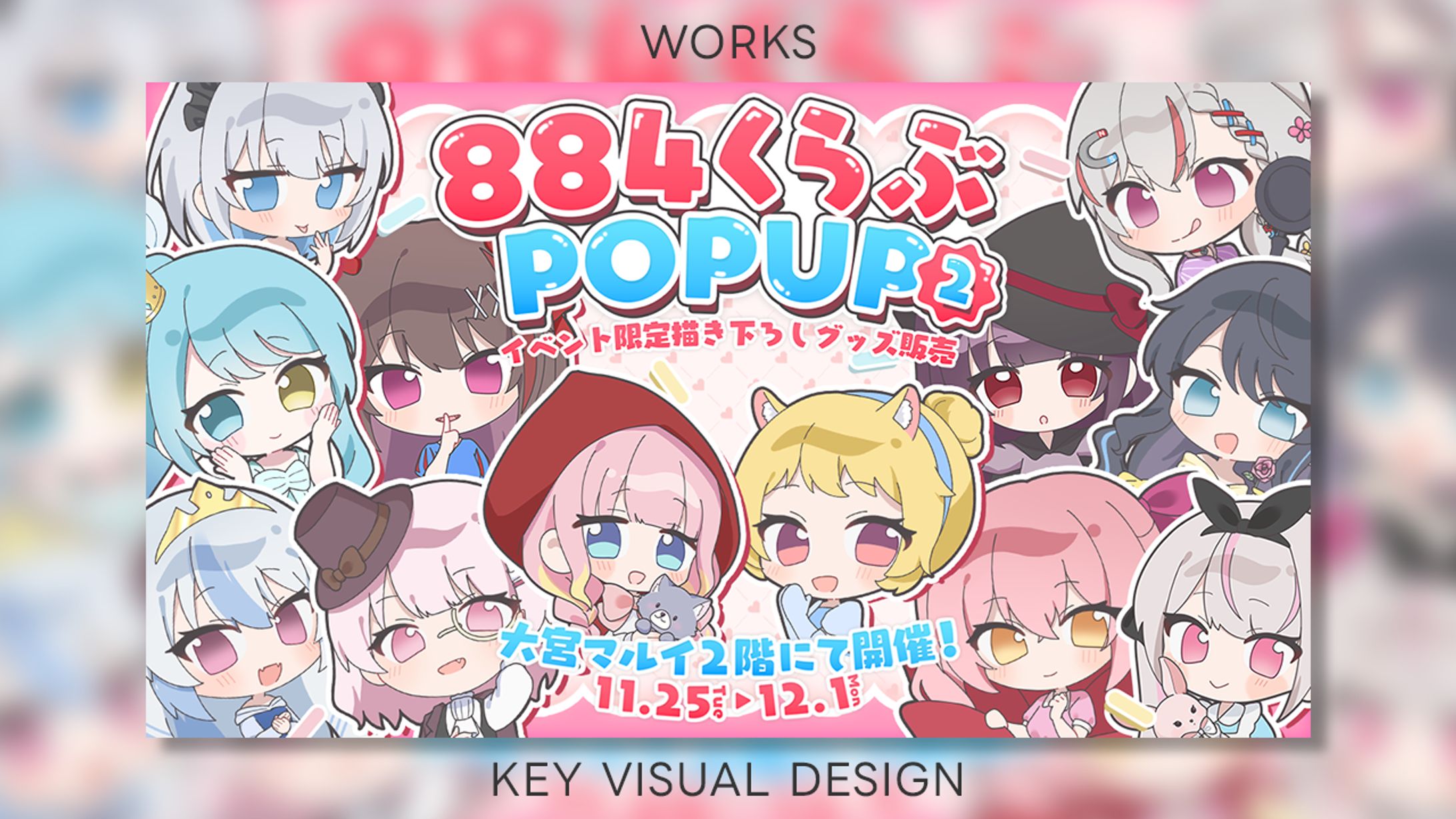 【Works】884こらぼPOPUP KV-1