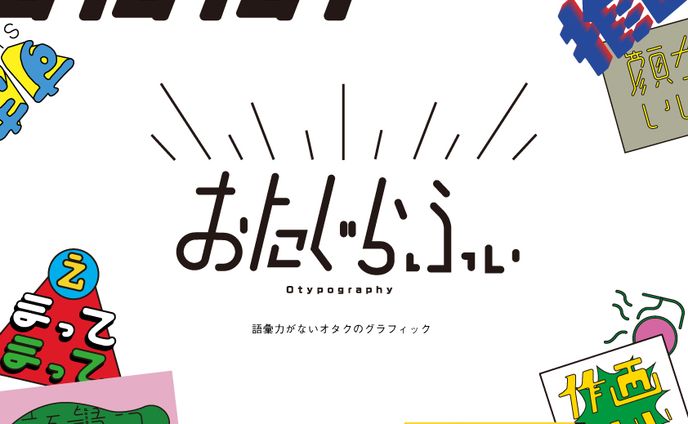 おたぐらふぃ