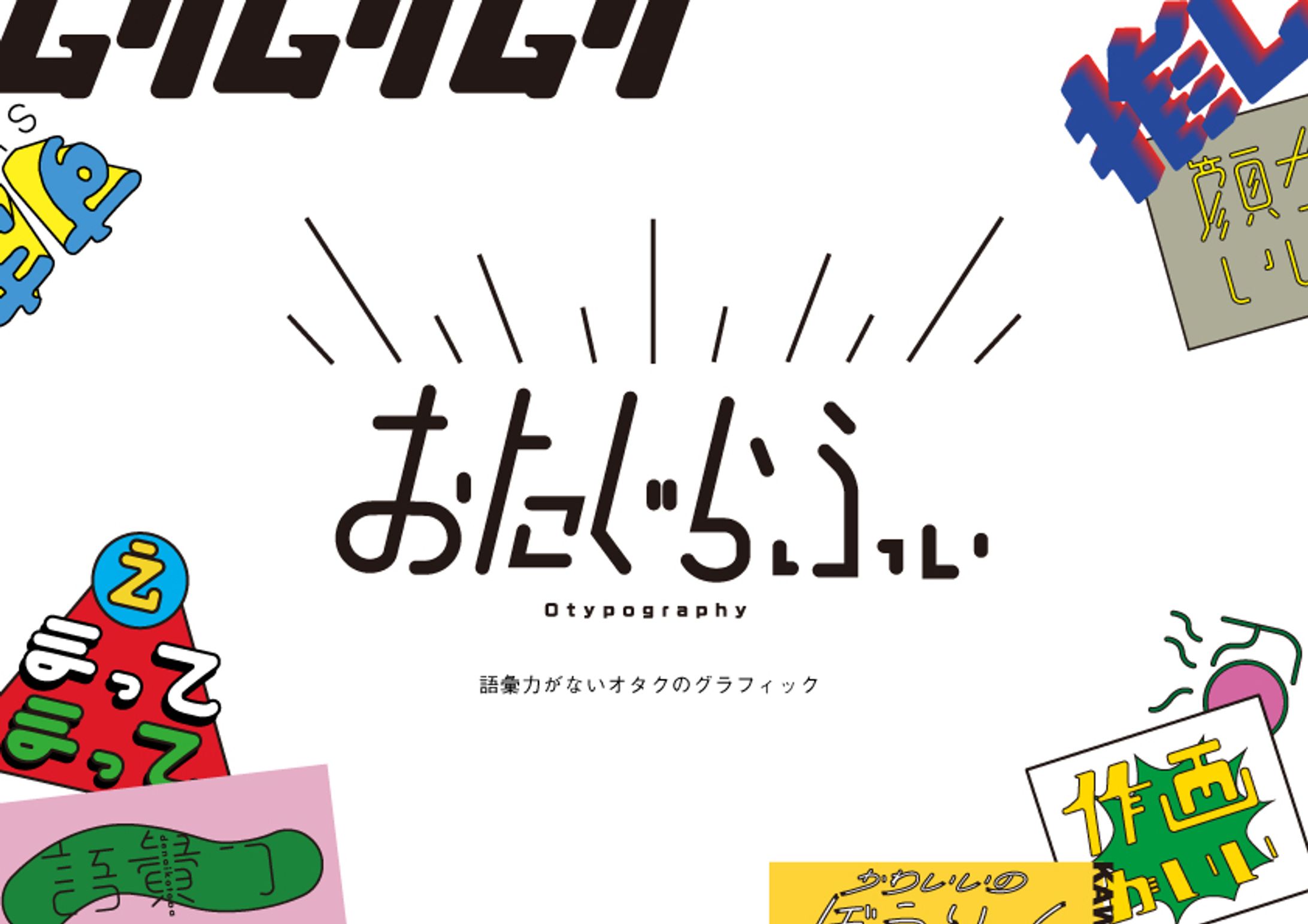 おたぐらふぃ-1