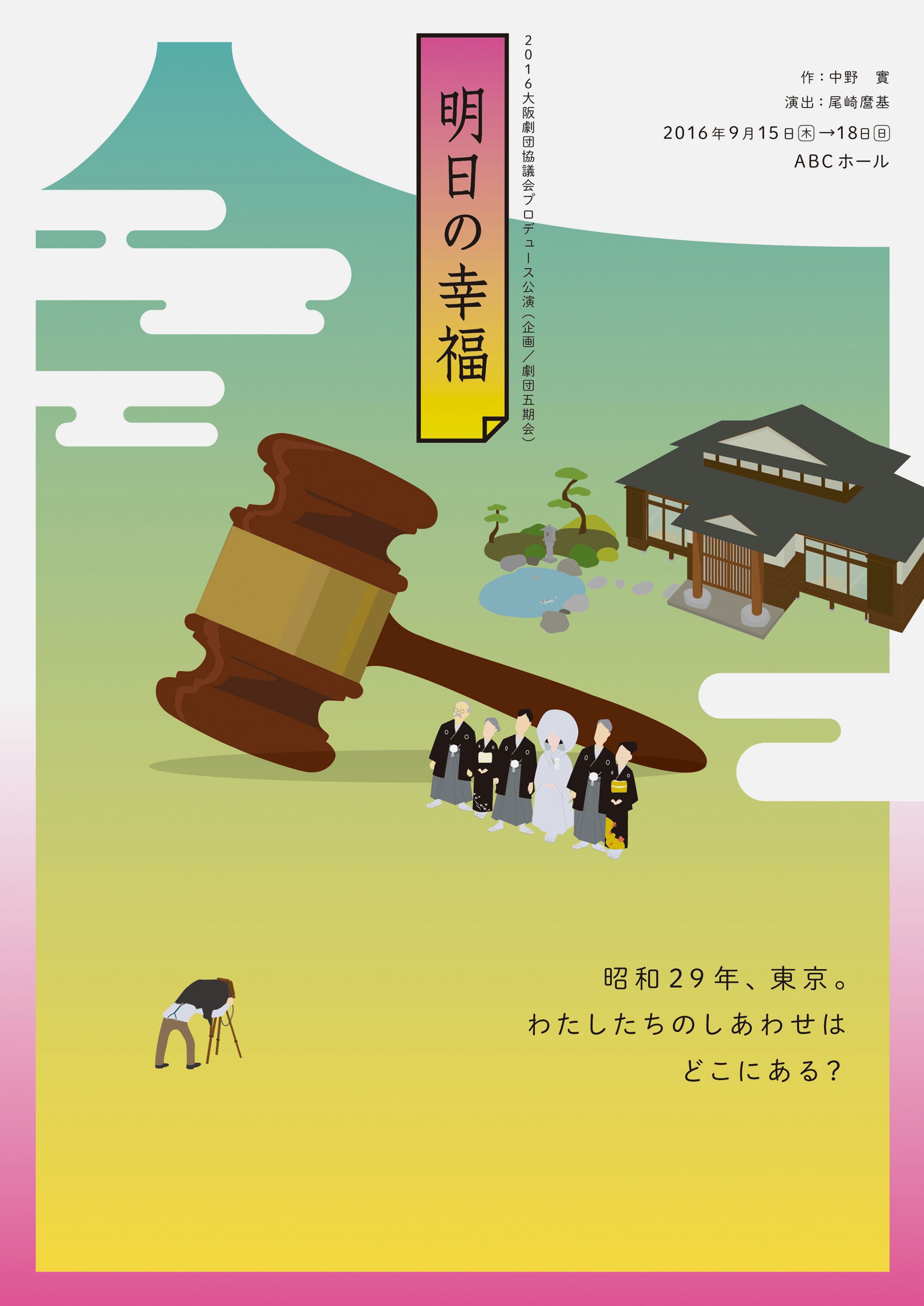 2016大阪劇団協議会プロデュース公演（劇団五期会／企画）『明日の幸福』フライヤー イラスト-1