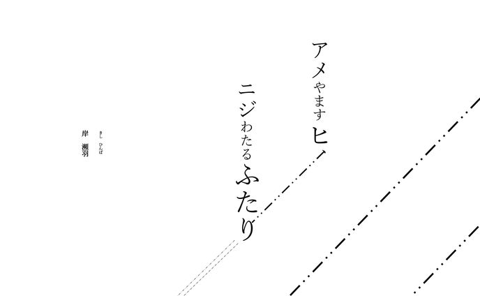 アメやますヒ、ニジわたるふたり