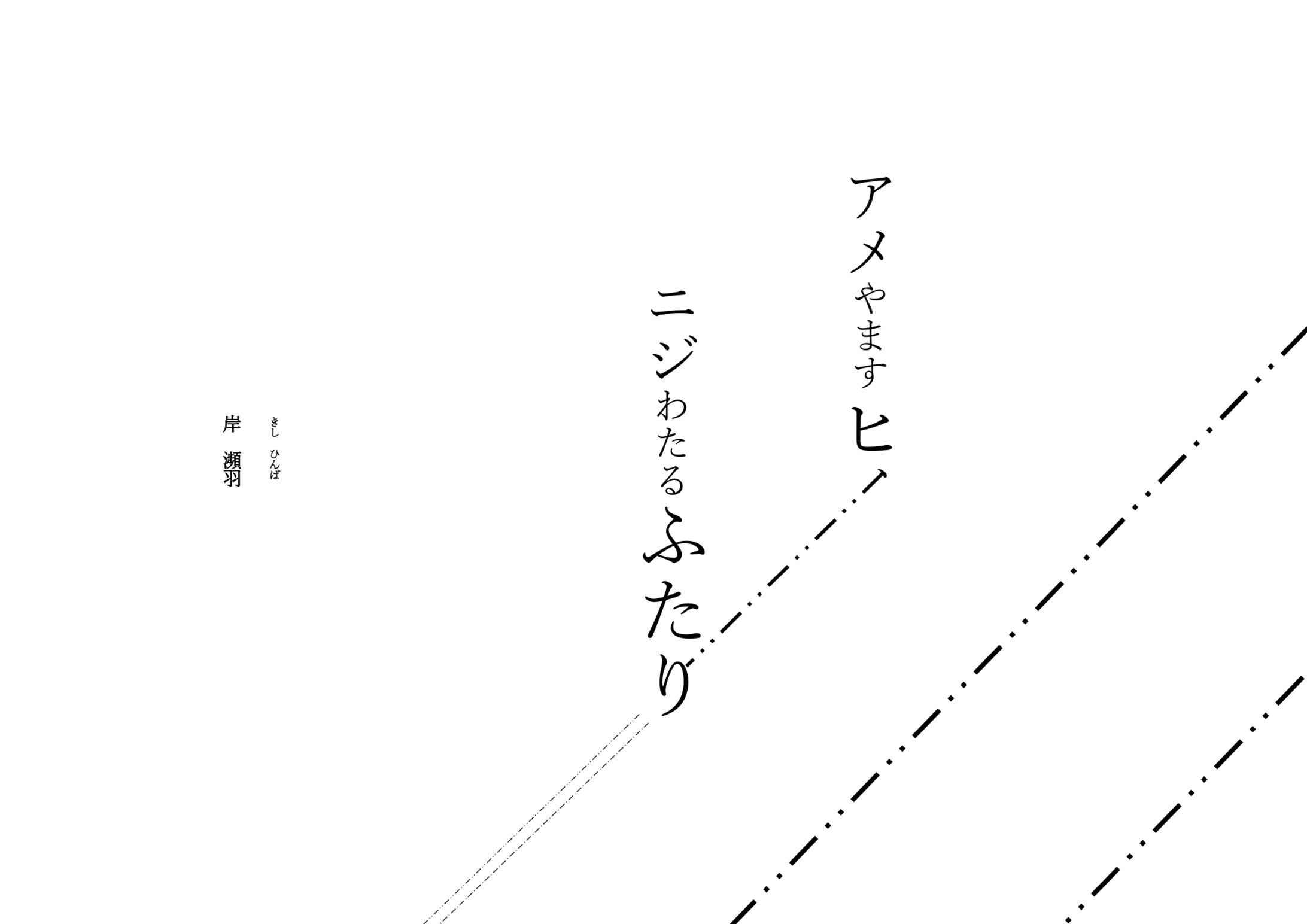 アメやますヒ、ニジわたるふたり-1