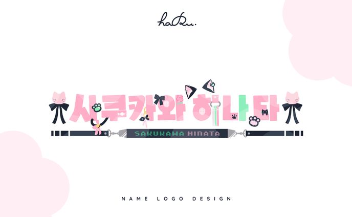 name logo design / 咲川ひなた様