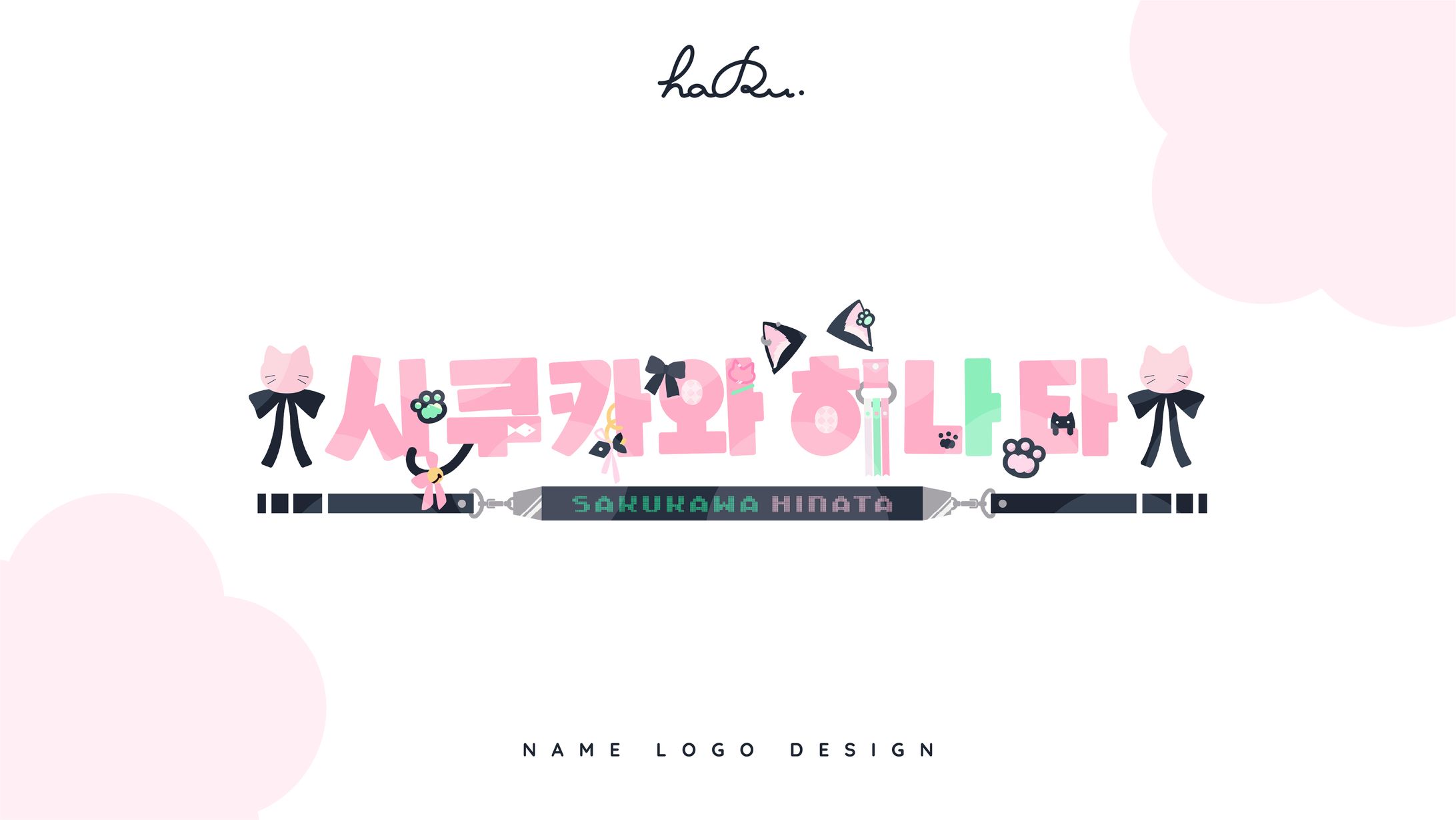 name logo design / 咲川ひなた様-1