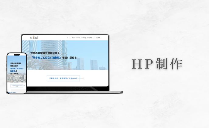 HP制作_(株)ダヴィンチ・コンサルティング様