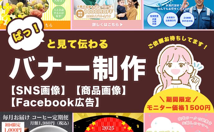バナー制作のお仕事募集