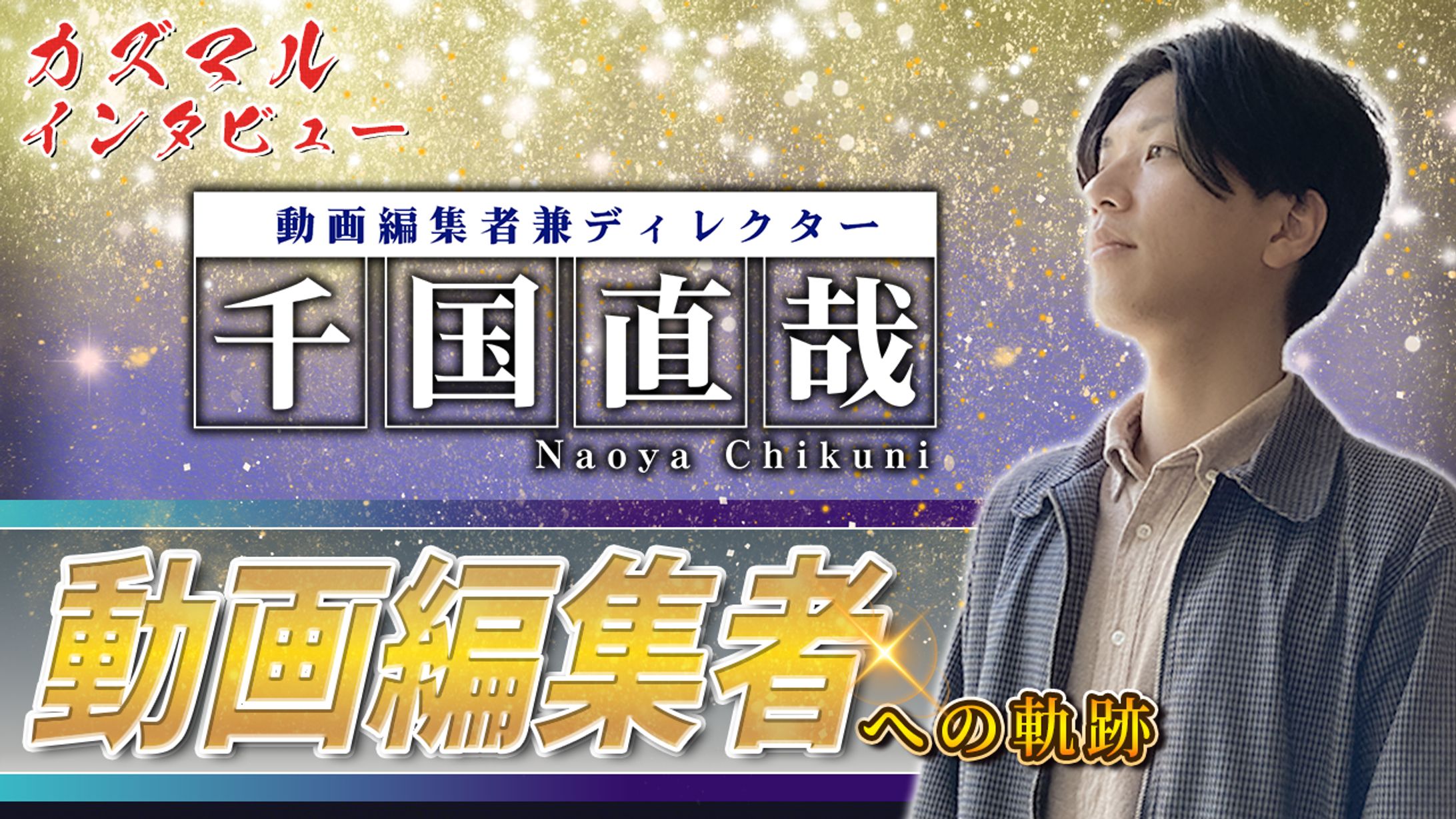 サムネイル：対談動画-1