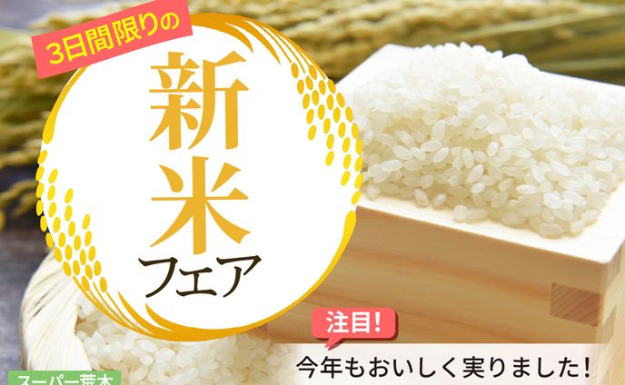 新米フェアバナー